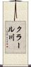 クラール川 Scroll