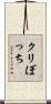 クリぼっち Scroll