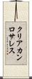 クリアカンロサレス Scroll