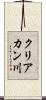 クリアカン川 Scroll