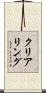 クリアリング Scroll