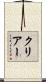 クリアー Scroll