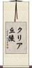クリア丘陵 Scroll