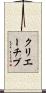 クリエーチブ Scroll