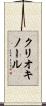 クリオキノール Scroll