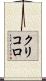 クリコロ Scroll
