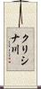 クリシナ川 Scroll