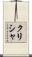 Krisha Scroll