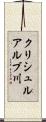 クリシュルアルブ川 Scroll