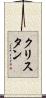 クリスタン Scroll