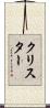 クリスター Scroll
