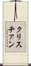 クリスチァン Scroll