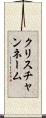 クリスチャンネーム Scroll