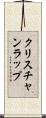クリスチャンラップ Scroll