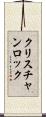 クリスチャンロック Scroll