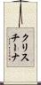 クリスチーナ Scroll