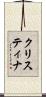 クリスティナ Scroll
