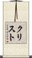 Cristo Scroll