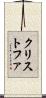 クリストファ Scroll