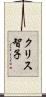 クリス智子 Scroll