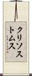 クリソストムス Scroll