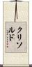 クリソルド Scroll