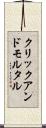 クリックアンドモルタル Scroll