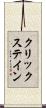 クリックステイン Scroll