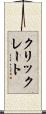 クリックレート Scroll
