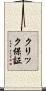 クリック保証 Scroll