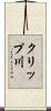 クリップ川 Scroll