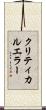 クリティカル・エラー Scroll