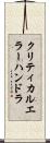 クリティカル・エラー・ハンドラ Scroll