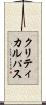 クリティカル・パス Scroll