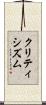 クリティシズム Scroll