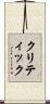 クリティック Scroll