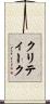 クリティーク Scroll