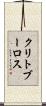 クリトブーロス Scroll