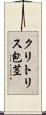 クリトリス包茎 Scroll