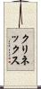 クリネックス Scroll