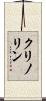 クリノリン Scroll