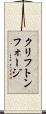 クリフトンフォージ Scroll