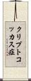 クリプトコッカス症 Scroll