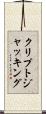 クリプトジャッキング Scroll