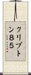 クリプトン８５ Scroll