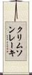 クリムソンレーキ Scroll