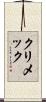 クリメック Scroll