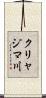 クリャジマ川 Scroll