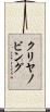 クリヤノビング Scroll