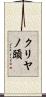 クリヤノ頭 Scroll